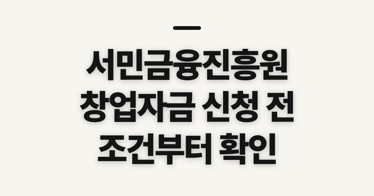 서민금융진흥원 창업자금 대출 신청, 자격과 자금 용도 미리 확인