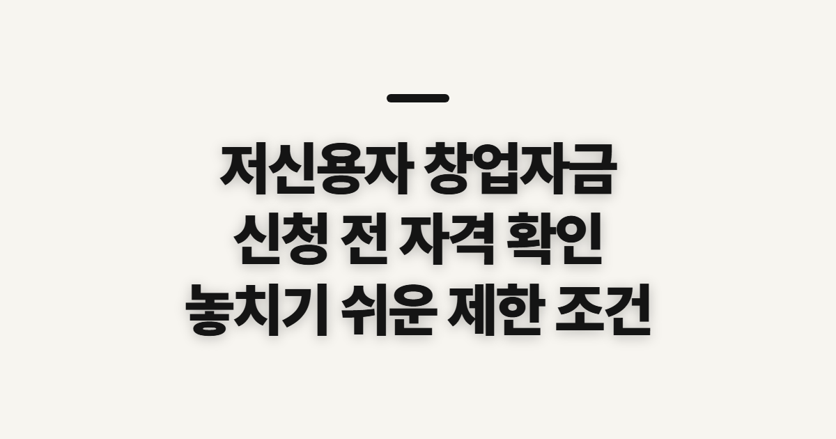 저신용자 창업자금 대출 조건, 신청 전에 살필 자격과 제한