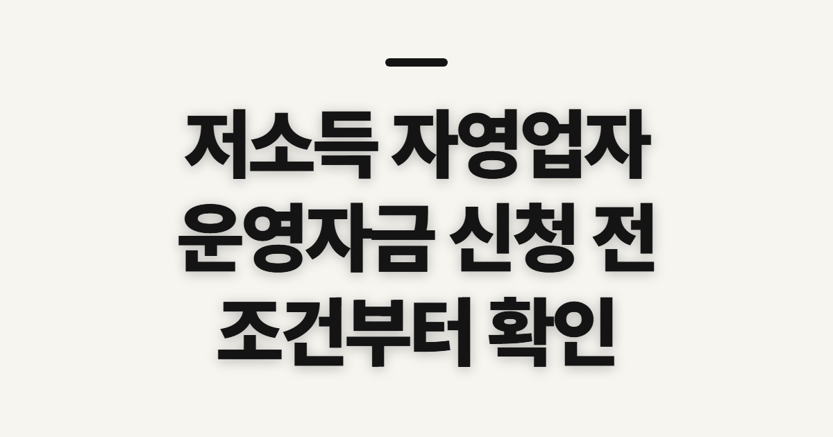 저소득 자영업자 운영자금 대출 신청, 자격과 상환 조건 확인