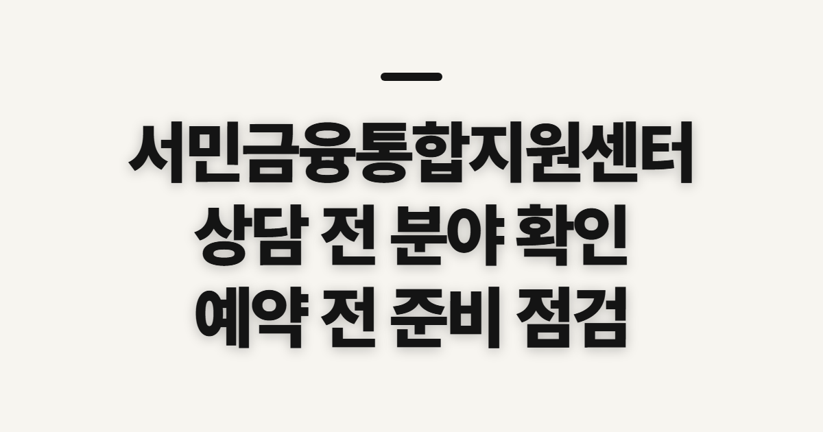 서민금융통합지원센터 상담예약 방법, 신청 전 확인할 상담 분야
