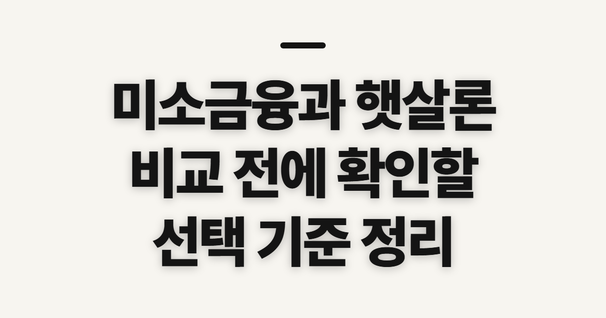 미소금융과 햇살론 차이 비교, 선택 전에 따져볼 기준