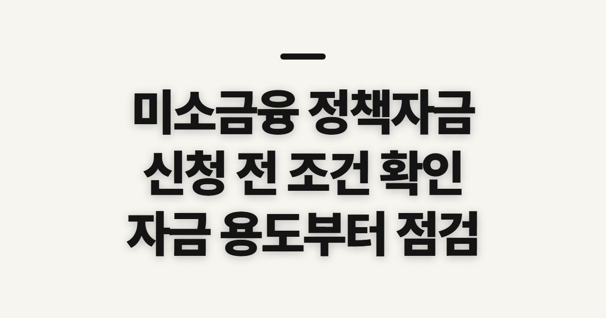 미소금융과 소상공인 정책자금 차이 비교, 조건별 선택 기준 점검