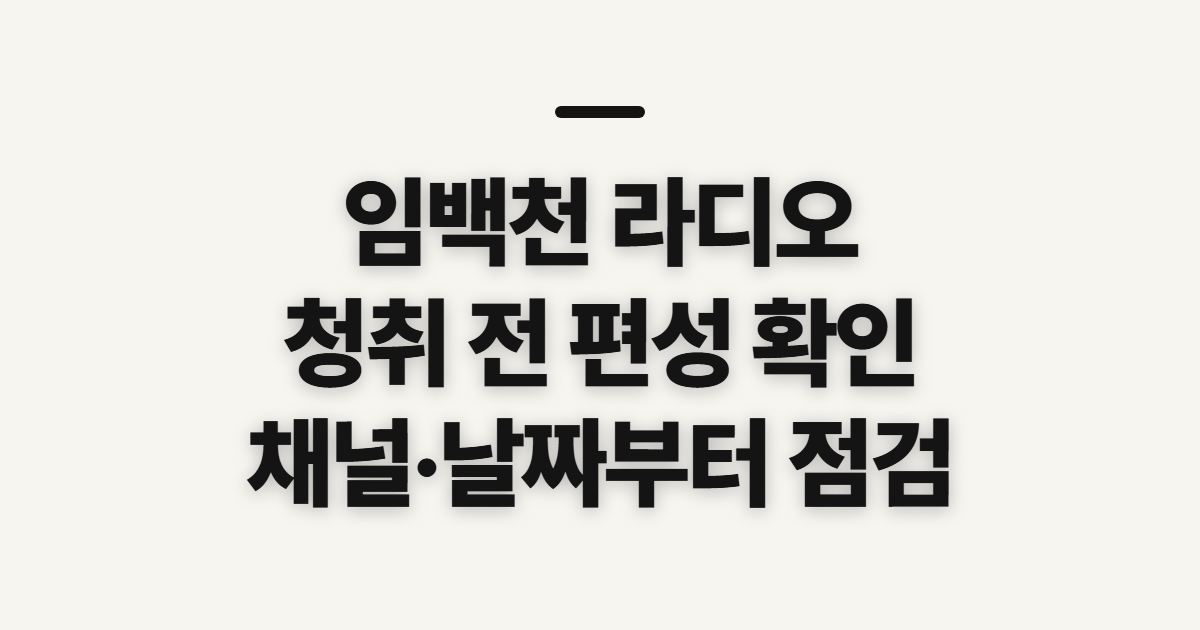 임백천 라디오 이름과 방송시간 한눈에 정리, 청취 전 확인할 점