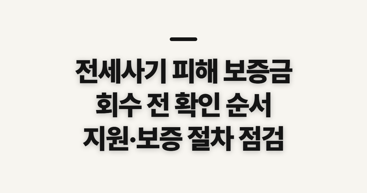 전세사기 피해 보증금 보장, 회수 전 확인할 순서
