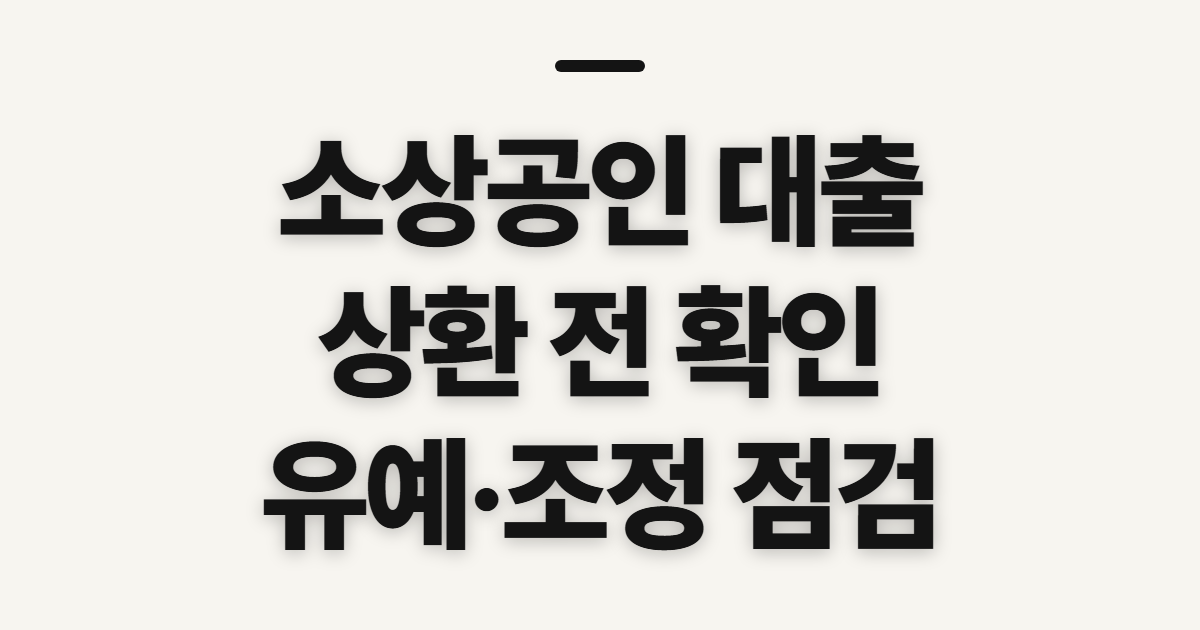소상공인 대출 상환 지원, 유예 신청 전 확인할 순서