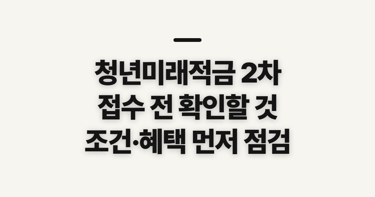 청년미래적금 2차 신청, 기간과 소득 조건부터 확인