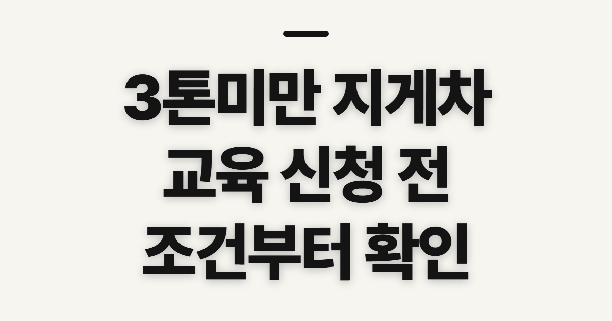 3톤미만 지게차 자격 교육 대상과 신청방법 정리, 신청 전 확인할 교육