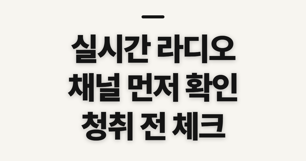 실시간 라디오 어디서 들을까 KBS·MBC·SBS 공식 웹 청취 방법