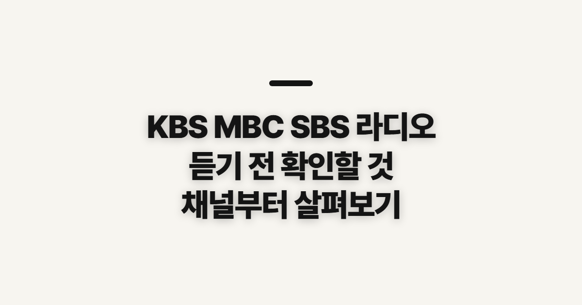 KBS MBC SBS 라디오 어디서 들을까 이용방법 정리, 신청 전