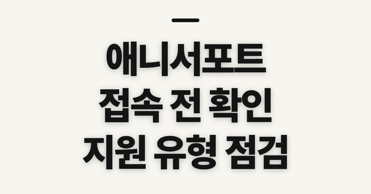 애니서포트 822.co.kr 홈페이지 바로가기, 지원 전 확인할 것