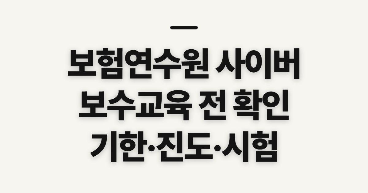 보험연수원 사이버 보수교육 신청부터 수료증 발급, 이수기한과 진도 확인