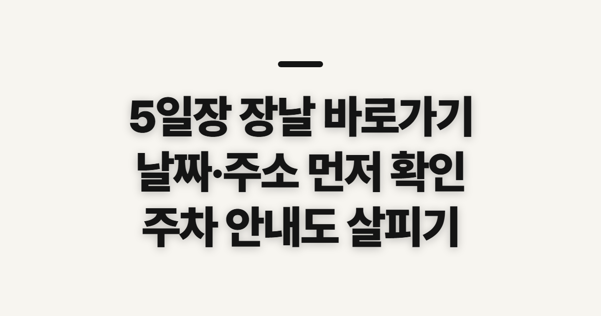 5일장 장날 바로가기, 날짜·위치·주차 확인 전 살필 점
