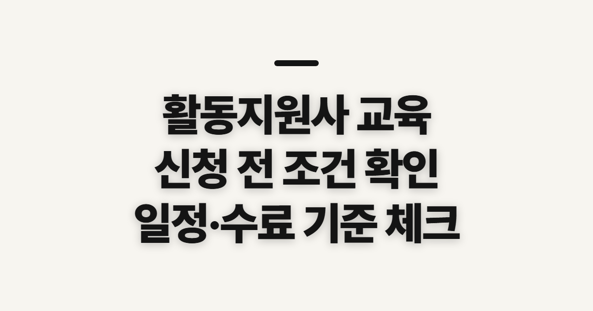 활동지원사 교육, 신청 전 대상·일정·이수 조건 확인