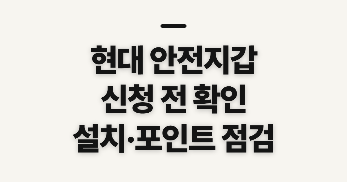 현대 안전지갑, 설치·로그인 전 확인할 순서