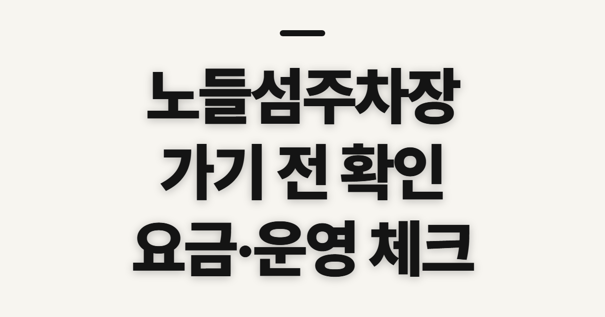 노들섬주차장, 이용 전에 확인할 순서와 주의점
