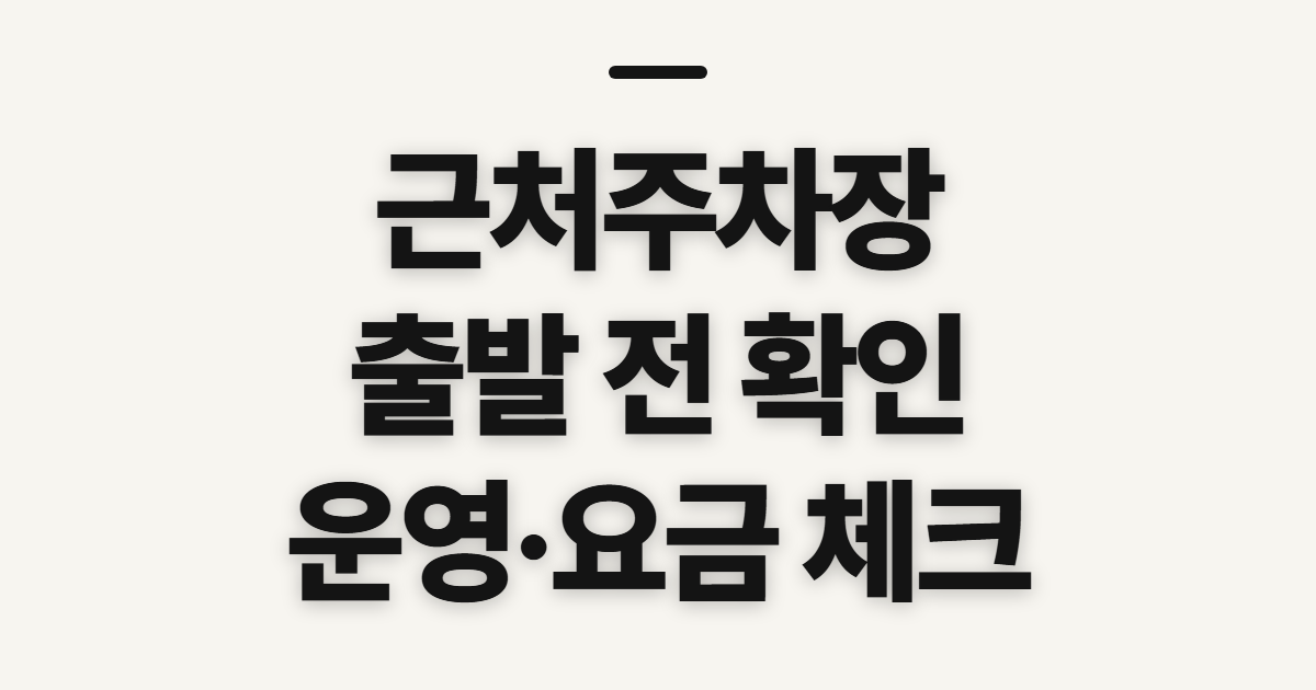근처주차장, 출발 전 확인할 순서와 이용 조건
