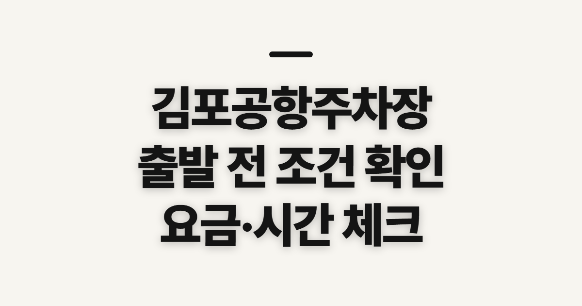 김포공항주차장, 출발 전 요금과 이용 조건 확인하기