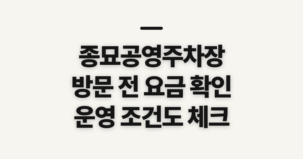 종묘공영주차장, 방문 전 요금과 이용 조건 확인