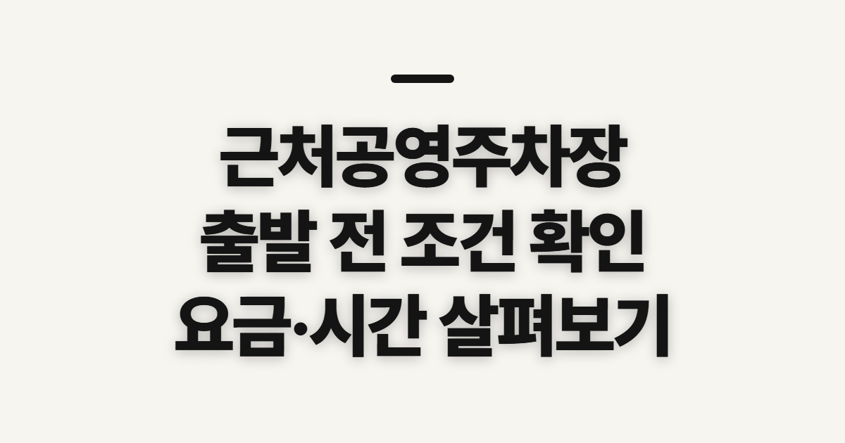 근처공영주차장, 출발 전 이용 조건 확인하기