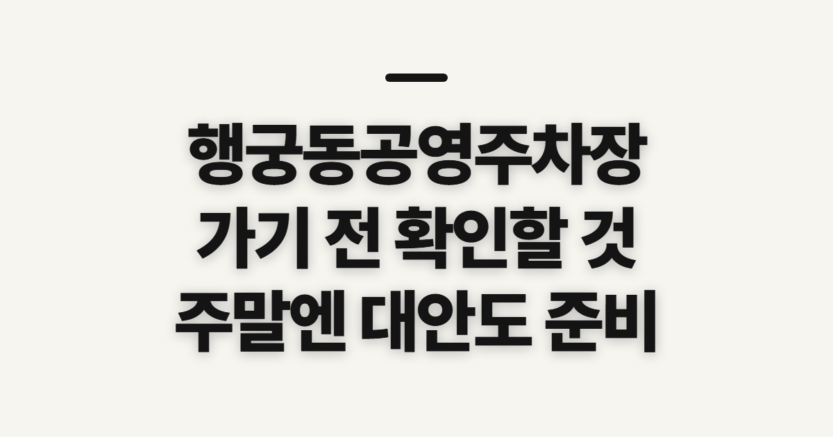 행궁동공영주차장, 주차 전 확인할 점
