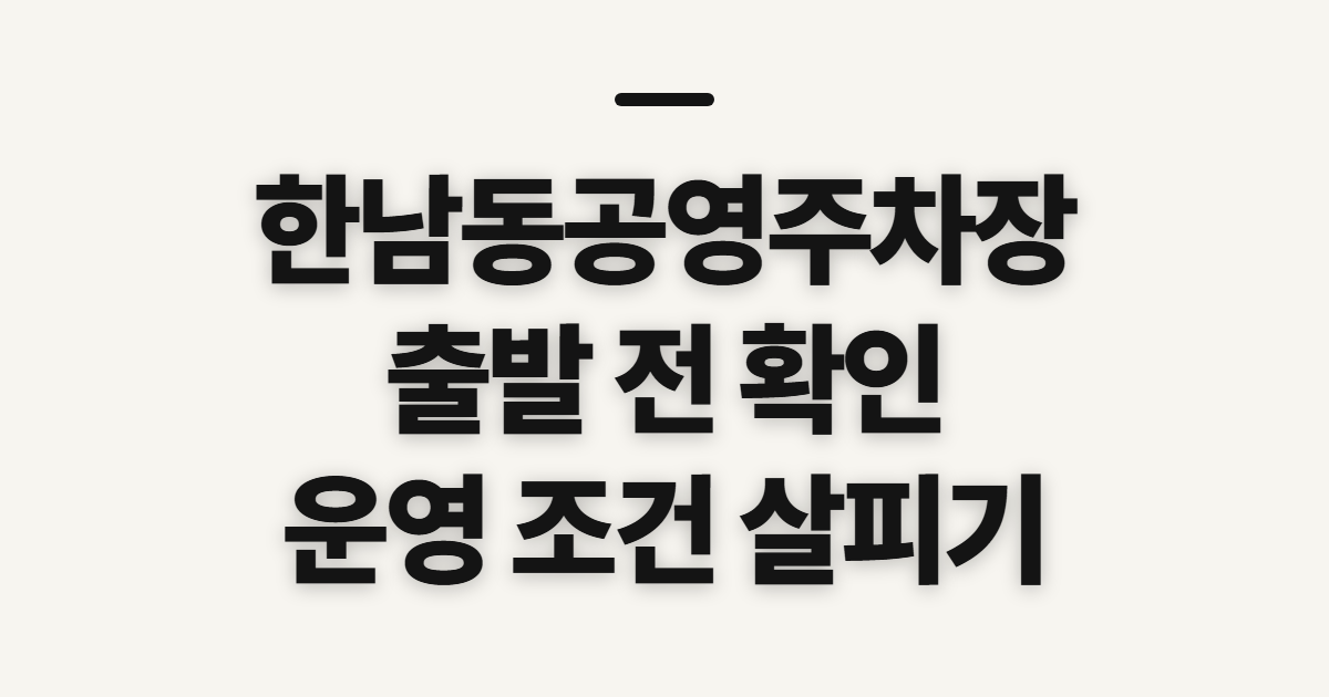 한남동공영주차장, 출발 전 운영 조건 확인하기