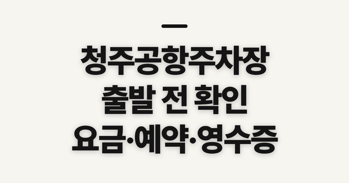 청주공항주차장, 예약·요금 확인 전 살필 순서