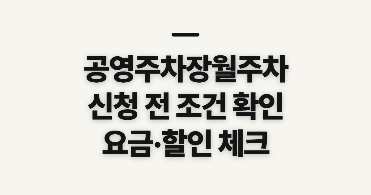 공영주차장월주차, 신청 전에 확인할 조건과 순서