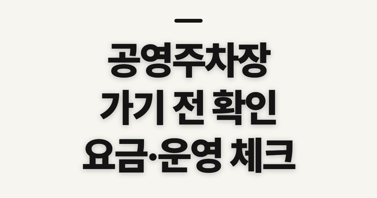 공영주차장, 출발 전에 이용 조건 확인하기