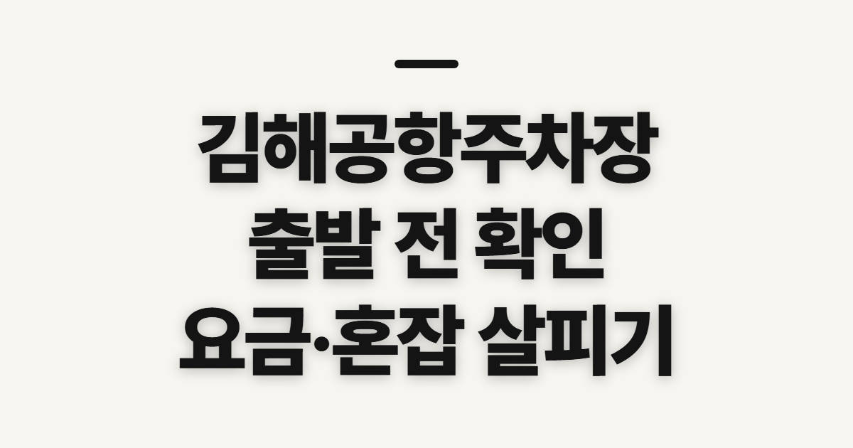 김해공항주차장, 이용 전 요금·혼잡 확인 순서
