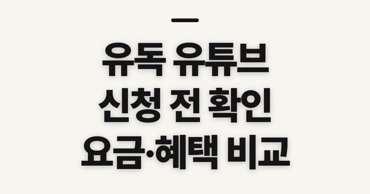 유독 유튜브 프리미엄 할인과 요금제 비교, 신청 전 확인할 점