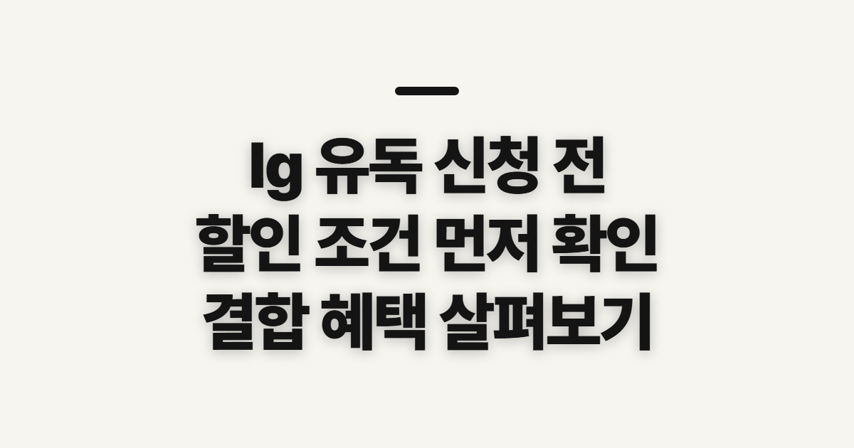 lg 유독, 신청 전에 할인 조건과 결합 혜택 확인