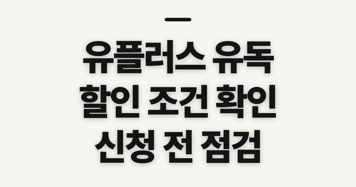 유플러스 유독, 할인 신청 전에 확인할 조건과 순서