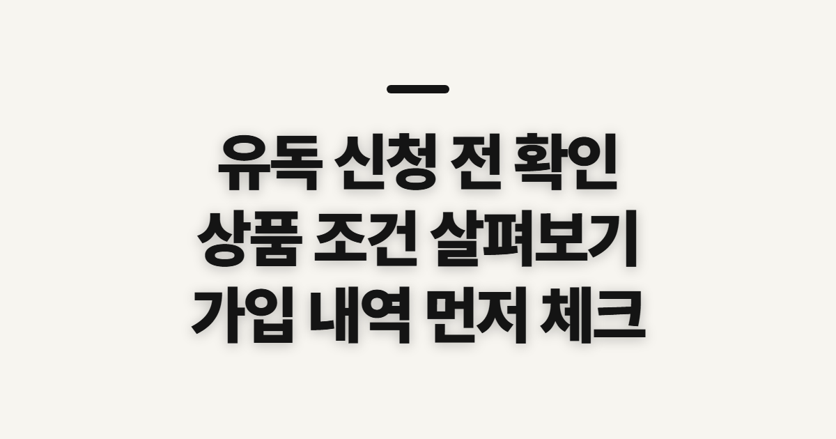 유독, 신청 전에 확인할 이용 조건과 준비 순서