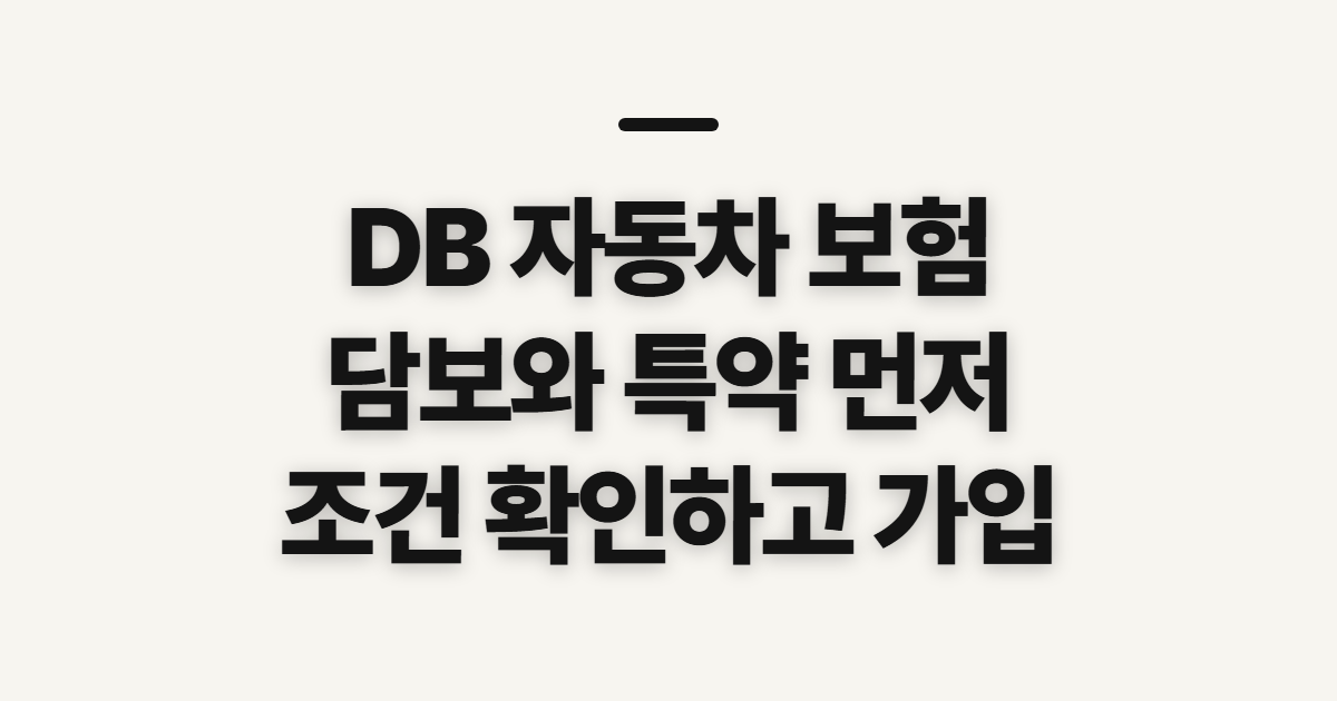 DB 자동차 보험, 담보 변경 전 보장과 할인 조건 확인