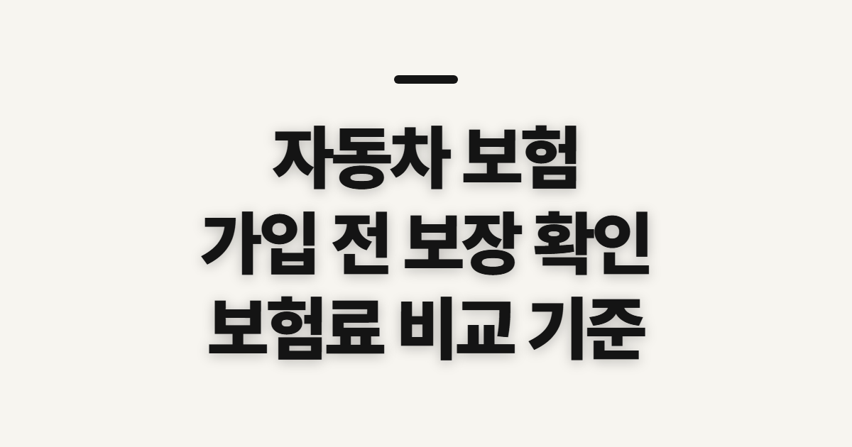 자동차 보험, 보험료와 보장 범위 확인할 기준