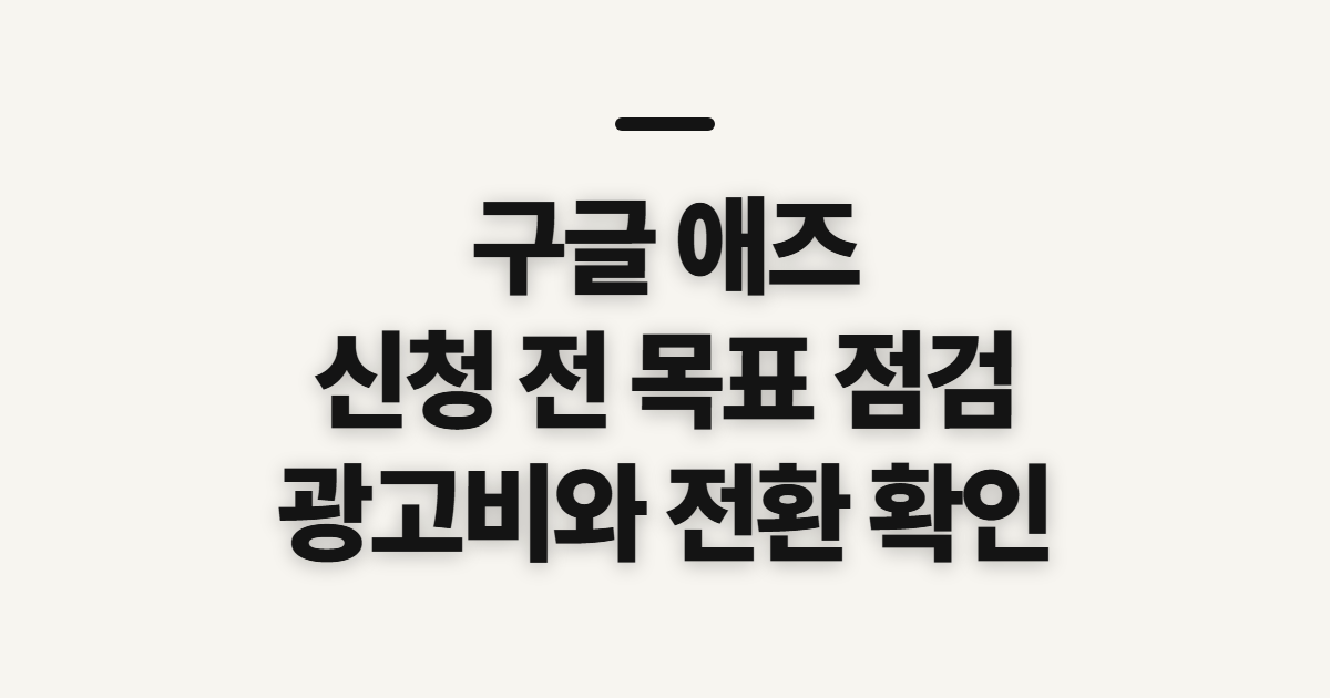 구글 애즈, 신청 전에 목표와 계정부터 점검하기