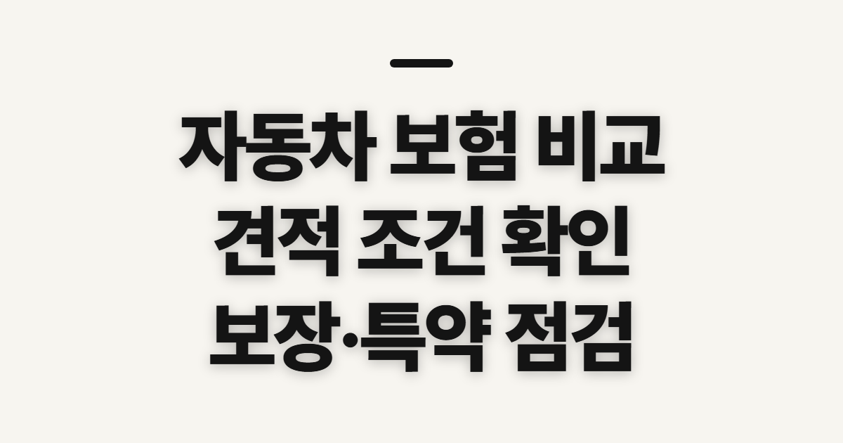 자동차 보험 비교, 견적과 보장 조건 고르기 전 살펴볼 기준