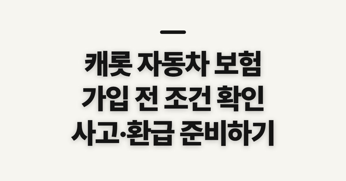 캐롯 자동차 보험, 상담·사고 처리 전 확인할 사항