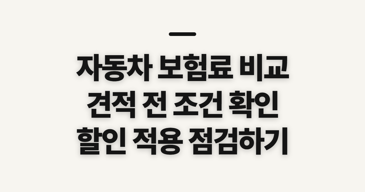 자동차 보험료 비교 견적 사이트, 조회 전 확인할 조건과 할인 항목