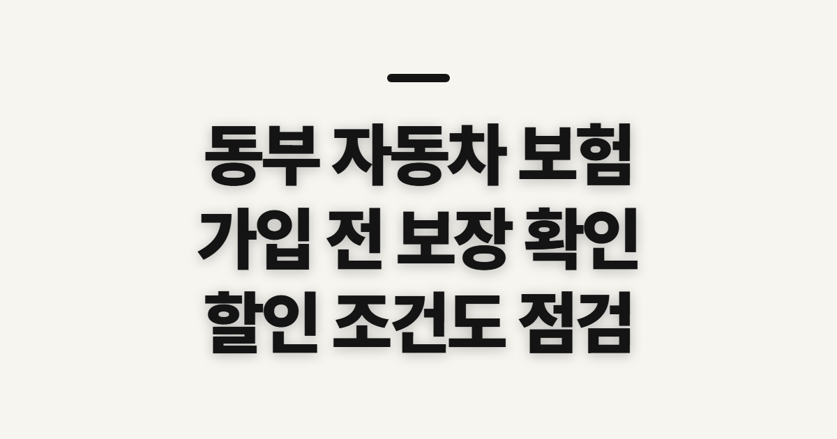 동부 자동차 보험, 가입 전 보험료와 보장 범위 확인