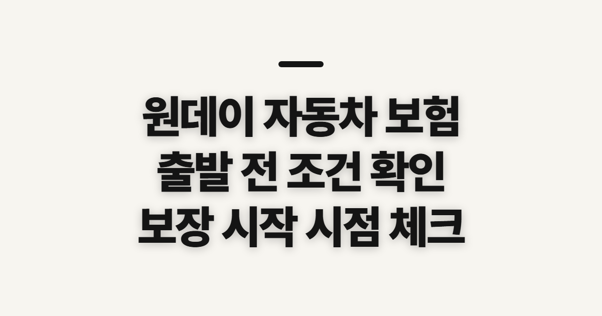 원데이 자동차 보험, 가입 전 보장 조건과 시작 시점 확인