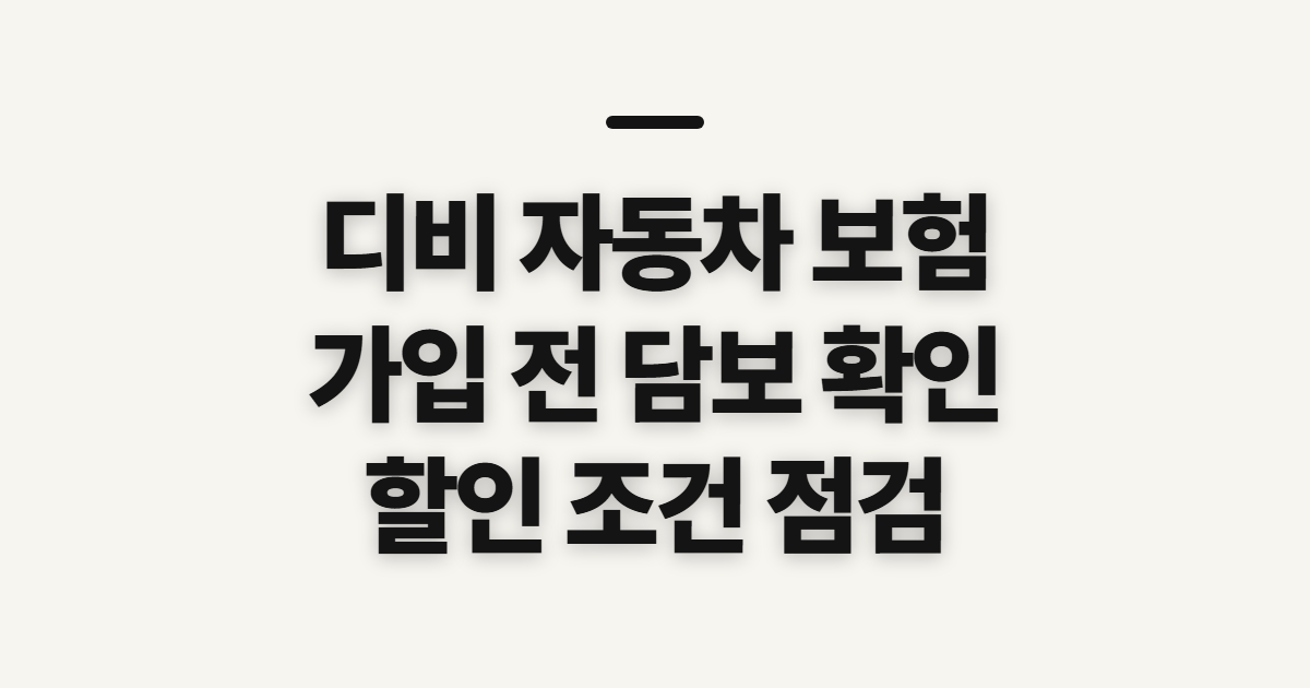 디비 자동차 보험, 가입 전 확인할 담보와 할인 조건