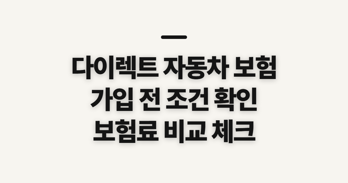 다이렉트 자동차 보험, 비교 가입 전 보장과 할인 조건 확인