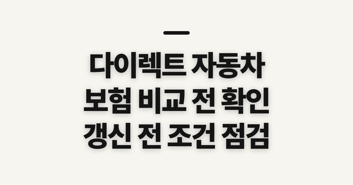다이렉트 자동차 보험 비교 견적 사이트, 조회 전 점검할 기준