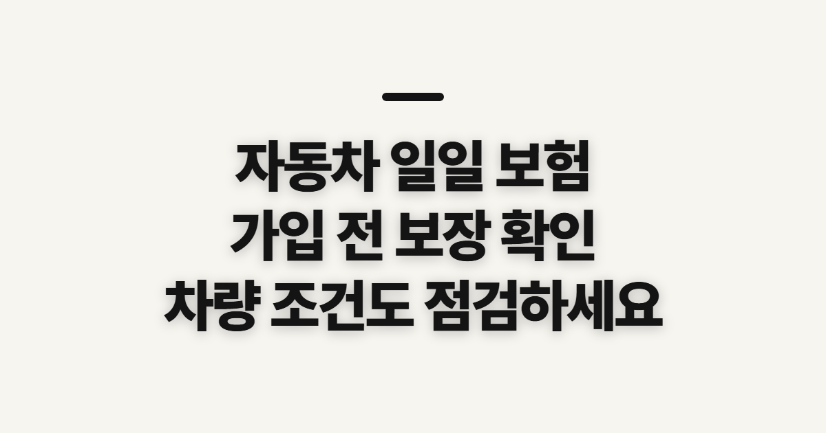 자동차 일일 보험, 가입 전 보장과 차량 조건 확인