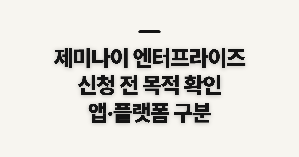 제미나이 엔터프라이즈, 업무 적용 전 확인할 점
