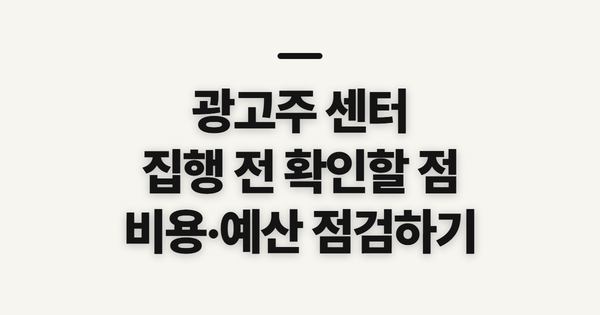 광고주 센터, 가입과 광고 집행 전 확인할 점