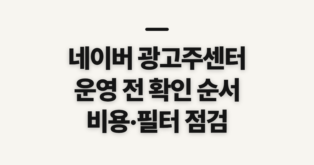 네이버 광고주센터, 운영 전 확인할 항목과 순서