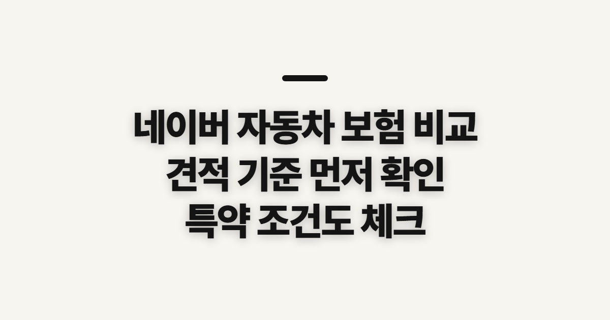 네이버 자동차 보험 비교, 견적 고르기 전 따질 기준