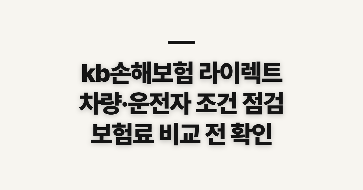 kb손해보험 라이렉트, 자동차보험료와 가입 전 비교할 조건